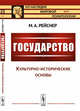 Государство. Культурно-исторические основы. Часть 1. Выпуск №97, Рейснер М.А. 