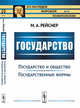 Государство. Государство и общество. Государственные формы. Часть 2. Выпуск №98, Рейснер М.А. 