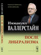 После либерализма, Валлерстайн И. 