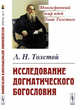 Исследование догматического богословия, Толстой Л.Н. 