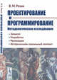 Проектирование и программирование. Методологическое исследование. Замысел. Разработка. Реализация. Исторический и социальный контекст, Розин В.М. 