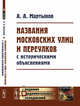 Названия московских улиц и переулков с историческими объяснениями, Мартынов А.А. 