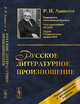 Русское литературное произношение, Аванесов Р.И. 