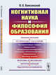 Когнитивная наука и философия образования, Баксанский О.Е. 