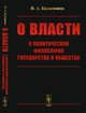 О власти. К политической философии государства и общества, Каламанов В.А. 
