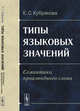 Типы языковых значений. Семантика производного слова, Кубрякова Е.С. 