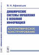 Динамические системы управления с неполной информацией. Алгоритмическое конструирование, Афанасьев В.Н. 