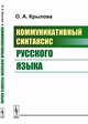 Коммуникативный синтаксис русского языка, Крылова О.А. 