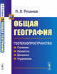 Общая география. Геотехнопространство. Строение. Процессы. Динамика. Управление, Розанов Л.Л. 