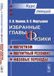 Избранные главы физики. Магнетизм, магнитный резонанс, фазовые переходы. Курс лекций, Иванов С.В., Мартышко П.С. 