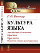Культура языка, Винокур Г.О. 