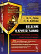 Введение в криптографию. Теоретико-числовые основы защиты информации. Выпуск №14, Деза Е.И., Котова Л.В. 