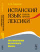 Испанский язык сквозь призму лексики. Лексикология испанского языка, Садиков А.В. 