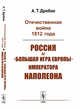 Отечественная война 1812 года. Россия и "большая игра Европы" императора Наполеона, Дробан А.Т. 