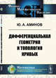 Дифференциальная геометрия и топология кривых, Аминов Ю.А. 