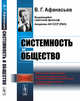 Системность и общество, Афанасьев В.Г. 