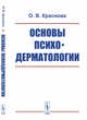 Основы психодерматологии, Краснова О.В. 