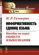 Информативность единиц языка. Пособие по курсу общего языкознания, Гальперин И.Р. 