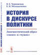История в дискурсе политики. Лингвистический образ "своих" и "чужих", Чернявская В.Е., Молодыченко Е.Н. 