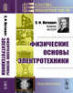 Физические основы электротехники, Миткевич В.Ф. 