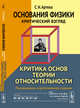 Основания физики (критический взгляд). Критика основ теории относительности, Артеха С.Н. 