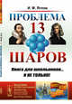 Проблема тринадцати шаров. Выпуск №152, Яглом И.М. 