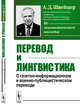 Перевод и лингвистика. О газетно-информационном и военно-публицистическом переводе, Швейцер А.Д. 