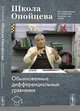 Школа Опойцева. Обыкновенные дифференциальные уравнения, Опойцев В.И. 