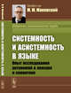 Системность и асистемность в языке. Опыт исследования антиномий в лексике и семантике, Маковский М.М. 
