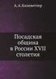 Посадская община в России XVII столетия, А. А. Кизеветтер 
