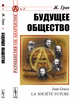 Будущее общество. Выпуск №3, Грав Ж. 