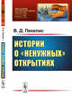 Истории о "ненужных" открытиях. Выпуск №79, Пекелис В.Д. 