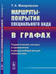 Маршруты-покрытия специального вида в графах. Теоретические основы и применение в ресурсосберегающих технологиях, Макаровских Т.А. 