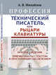 Профессия "Технический писатель", или "Рыцари клавиатуры". Базовые сведения. Приемы работы с текстом и программным обеспечением, Михайлов А.В. 