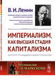 Империализм, как высшая стадия капитализма. Выпуск №32, Ленин В.И. 