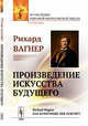 Произведение искусства будущего, Вагнер Р. 