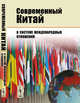 Современный Китай в системе международных отношений, Буяров Д.В. 