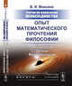Очерки по философии неовсеединства. Опыт математического прочтения философии. Аксиология. Логика. Феноменология, Моисеев В.И. 