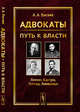 Адвокаты. Путь к власти. Ленин. Кастро. Тэтчер. Линкольн, Васяев А.А. 