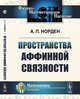 Пространства аффинной связности, Норден А.П. 