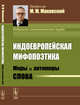Индоевропейская мифопоэтика. Миры и антимиры слова, Маковский М.М. 