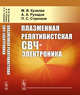 Плазменная релятивистская СВЧ-электроника, Кузелев М.В., Рухадзе А.А., Стрелков П.С. 