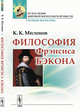Философия Фрэнсиса Бэкона. Популярный очерк, Милонов К.К. 