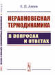 Неравновесная термодинамика в вопросах и ответах, Агеев Е.П. 