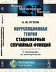 Корреляционная теория стационарных случайных функций. С примерами из метеорологии, Яглом А.М. 