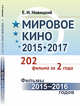 Мировое кино 2015-2017. 202 фильма за 2 года. Фильмы 2015-2016 годов. Книга 1, Новицкий Е.И. 