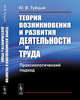 Теория возникновения и развития деятельности и труда. Праксиологический подход, Туйцын Ю.В. 