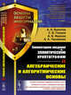 Элементарное введение в эллиптическую криптографию. Книга 1. Алгебраические и алгоритмические основы. Выпуск №3, Болотов А.А., Гашков С.Б., Фролов А.Б., Часовских А.А. 