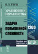 Уравнения и неравенства. Пособие для подготовки к ЕГЭ. Задачи повышенной сложности, Теуш Б.Л. 