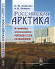 Российская Арктика. К новому пониманию процессов освоения, Замятина Н.Ю., Пилясов А.Н. 